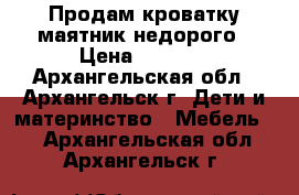 Продам кроватку-маятник недорого › Цена ­ 1 000 - Архангельская обл., Архангельск г. Дети и материнство » Мебель   . Архангельская обл.,Архангельск г.